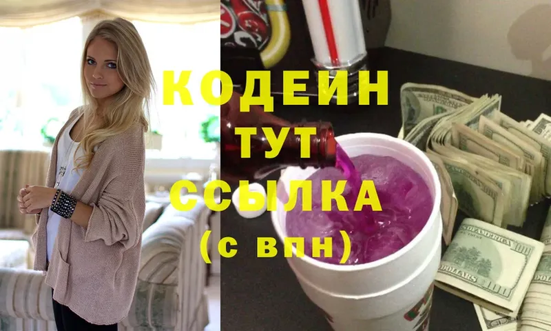 Кодеин Purple Drank  Новодвинск 